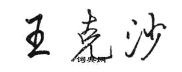 駱恆光王克沙行書個性簽名怎么寫