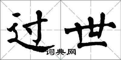 翁闓運過世楷書怎么寫