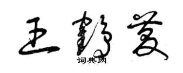 曾慶福王鶴慶草書個性簽名怎么寫