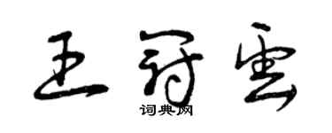 曾慶福王冠雲草書個性簽名怎么寫