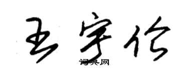 朱錫榮王宇倫草書個性簽名怎么寫