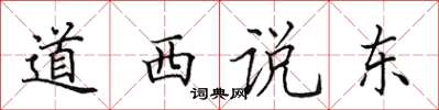 田英章道西說東楷書怎么寫
