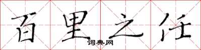 黃華生百里之任楷書怎么寫
