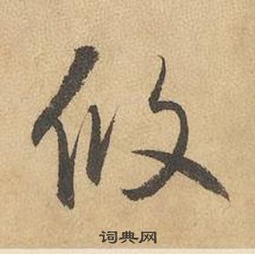 邊武千字文中攸的寫法