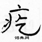 駱恆光寫的硬筆隸書疙