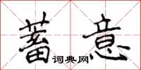 侯登峰蓄意楷書怎么寫