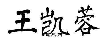 翁闓運王凱蓉楷書個性簽名怎么寫