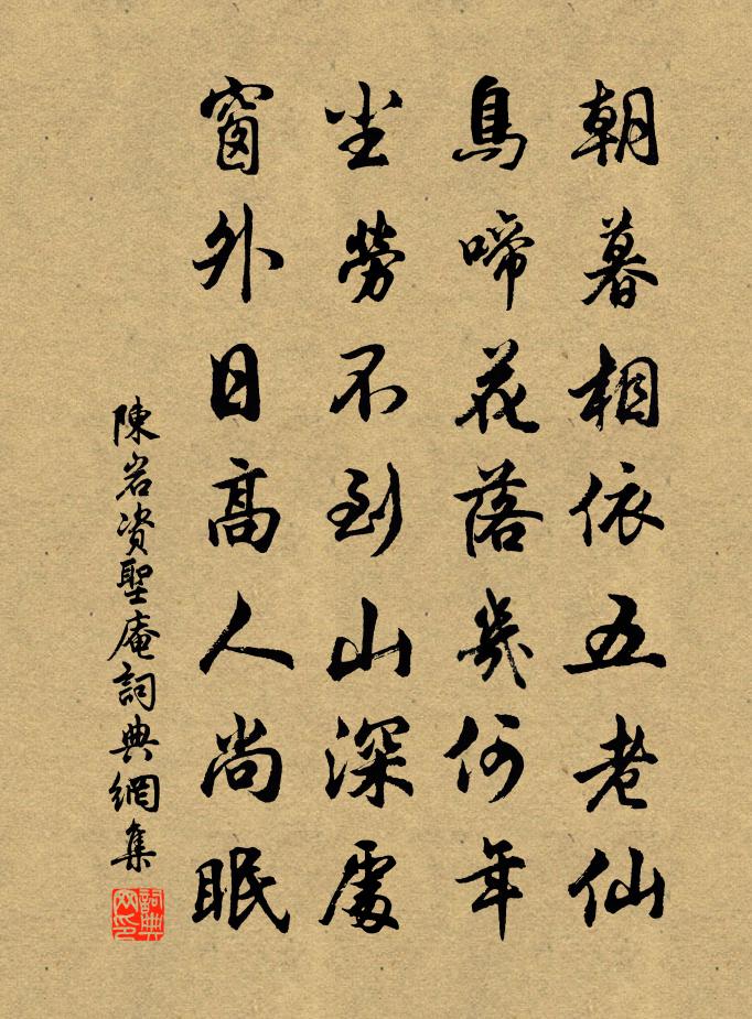 陳岩資聖庵書法作品欣賞