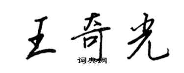 王正良王奇光行書個性簽名怎么寫