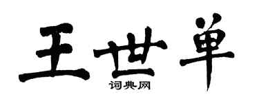 翁闓運王世單楷書個性簽名怎么寫