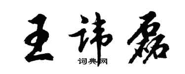 胡問遂王諱磊行書個性簽名怎么寫