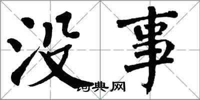 翁闓運沒事楷書怎么寫