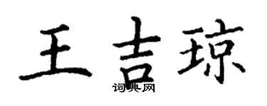 丁謙王吉瓊楷書個性簽名怎么寫