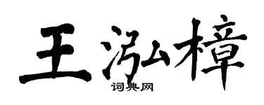 翁闓運王泓樟楷書個性簽名怎么寫