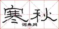 駱恆光寒秋隸書怎么寫