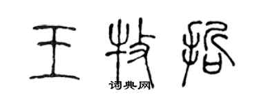 陳聲遠王牧哲篆書個性簽名怎么寫