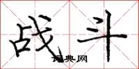 龐中華戰鬥楷書怎么寫