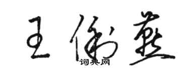 駱恆光王俐燕草書個性簽名怎么寫