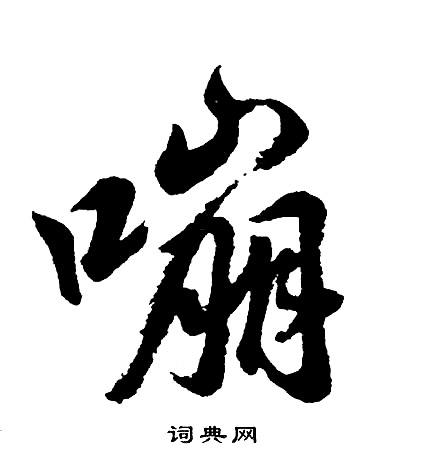 襁楷書書法_襁字書法_楷書字典
