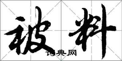 胡問遂被料行書怎么寫