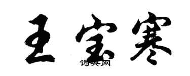 胡問遂王寶寒行書個性簽名怎么寫