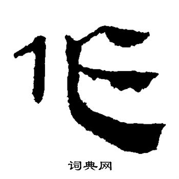 馬王堆帛書寫的作