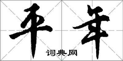 胡問遂平年行書怎么寫