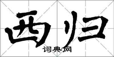 翁闓運西歸楷書怎么寫