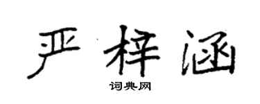 袁強嚴梓涵楷書個性簽名怎么寫