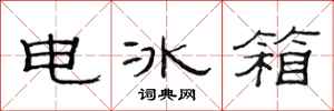 范連陞電冰櫃隸書怎么寫