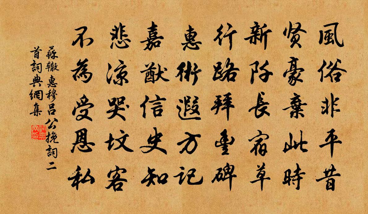 蘇轍惠穆呂公輓詞二首書法作品欣賞