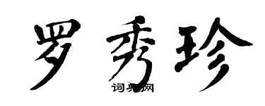 翁闓運羅秀珍楷書個性簽名怎么寫