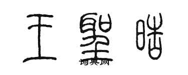 陳墨王聖皓篆書個性簽名怎么寫