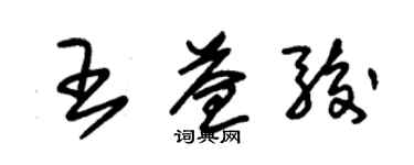 朱錫榮王益駿草書個性簽名怎么寫