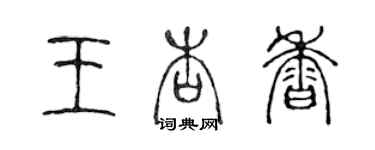 陳聲遠王杏香篆書個性簽名怎么寫