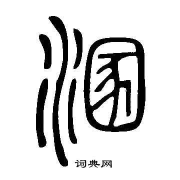 說文解字寫的溷