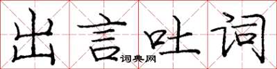 龐中華出言吐詞楷書怎么寫