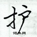 周炳元寫的硬筆楷書護