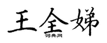 丁謙王全娣楷書個性簽名怎么寫