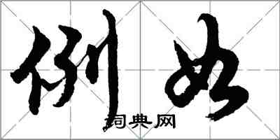 胡問遂例如行書怎么寫