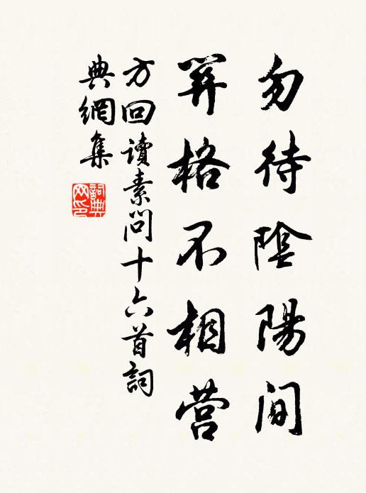 良醫將治之,必究病所因 詩詞名句