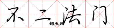 荊霄鵬不二法門行書怎么寫