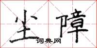 侯登峰塵障楷書怎么寫