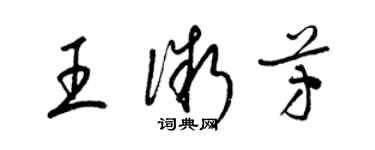 梁錦英王微芳草書個性簽名怎么寫