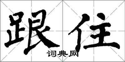 翁闓運跟住楷書怎么寫