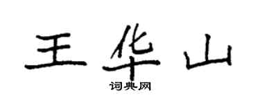 袁強王華山楷書個性簽名怎么寫