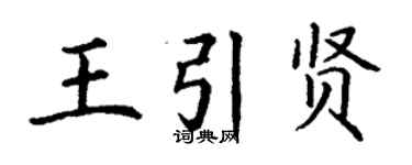 丁謙王引賢楷書個性簽名怎么寫