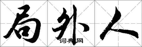 胡問遂局外人行書怎么寫