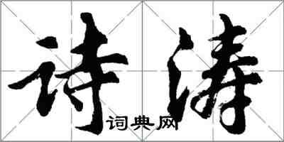 胡問遂詩濤行書怎么寫