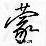 駱恆光寫的硬筆行書蒙